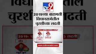 Baramati Vidhansabha | 2019च्या बारामती विधानसभेतील चुरशीच्या लढती | tv9 Marathi