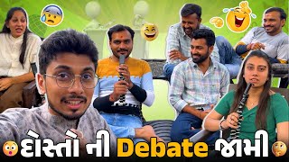 દોસ્તો ની Debate  થઇ અને આખરે ક્યાં પત્યું 😓🫨 | Trending video | debate vlog | #comedyvideo #surat