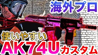 【COD:BOCW】海外プロの使いやすいAK-74Uカスタムを紹介