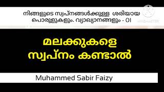 മലക്കുകളെ സ്വപ്നം കണ്ടാൽ -സ്വാബിർ ഫൈസി