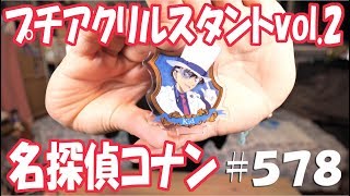 《一目惚れ!!! 哀ちゃんが出るまでやりました!!!》アニメお宝グッズ紹介#578 【名探偵コナン ガチャ プチアクリルスタンドvol.2】