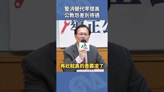 警消替代率提高 公教怨差別待遇 (20250114全教總記者會)