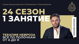 24 сезон 1 занятие. Терапия невроза от А до Я