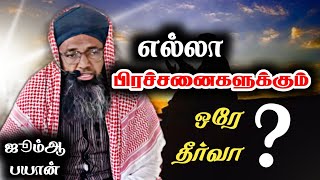 எல்லா   பிரச்சனைகளுக்கும்  ஒரே  தீர்வா ?