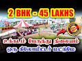 🏕️ 🤩 2 BHK Rs. 45 Lakhs Only 🎉 at Ukkadam | Dtcp Approved | Land for Sale in Coimbatore | land sale