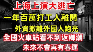 上海一年百萬打工人離開。外資撤離外國人跑光。全國火車站看不到返鄉潮。未來不會再有春運#上海 #外资