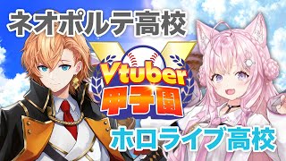 【 #春のVtuber甲子園 】ネオポルテ高校 vs ホロライブ高校 リーグ戦 【パワプロ2023】