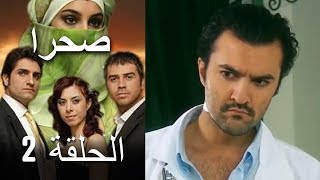 صحرا - الحلقة 2 - Sahra