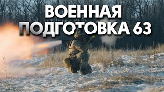 Военная подготовка 63 4k