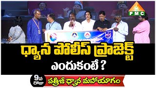 PDMY 02 DAY 09 : ధ్యాన పోలీస్ ప్రాజెక్ట్ ఎందుకంటే? | PSSM | Patriji | PMC Telugu