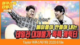 [AcousticTimes 959회] Taylor 어쿠스틱기타 618e