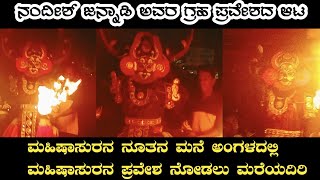 Nandeesh jannadi ನೂತನ ಗ್ರಹ ಪ್ರವೇಶದಲ್ಲಿ ಶಿಳ್ಳೆ ಚಪ್ಪಾಳೆಗಳೊಂದಿಗೆ ಅವರದೆ ಮಹಿಷಾಸುರನ ಸಿಡಿಲಬ್ಬರದ ರಂಗ ಪ್ರವೇಶ