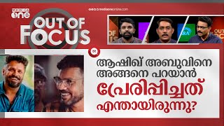 എല്ലാ പ്രദേശങ്ങളിൽ നിന്നും സിനിമകൾ ഉണ്ടാകേണ്ടേ? |  Aashiq Abu | Ashraf Hamza | Out Of Focus