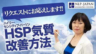 【リクエストにお応えします！！】HSP気質とそのコミュニケーション改善方法