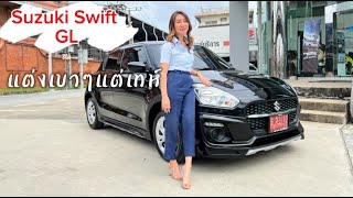 รีวิว SUZUKI SWIFT GL 567,000 ฟรีดาวน์ ฟรีVAT ฟรีชุดแต่ง ฟรีทะเบียน