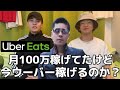 今ウーバー稼げる？月100万はもう無理？