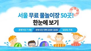 서울 무료 물놀이장 50곳! 한눈에 보기