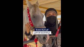 أول مدربة سعودية لرياضة الرماية على الخيل