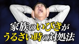 【プロ解説】睡眠時無呼吸の危機！いびきに悩めるあなたへ【音のお悩み解決チャンネル】