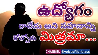 Don't lose your patience forever#motivation#job#మీ సహనాన్ని ఎప్పటికి కోల్పోకండి@voiceoflionblass