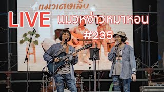 แมวหง่าวหมาหอน EP : 235 (Live) l แมวเศษเล็บ