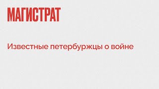 Магистрат / Известные петербуржцы о войне // 24.02.22