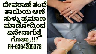 ದೇವರ ಮೇಲೆ ಆಣೆ ಮನುಷ್ಯನ ಮೇಲೆ ಆಣೆ ಮಾಡುವುದರಿಂದ ಏನೇನ್ ಆಗುತ್ತೆ ಗೊತ್ತಾ.!!?#ಮಹಾವತಾರಬಾಬಾಜಿ