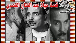 عبد الفتاح القصري نجم الكوميديا فوق العادة صاحب اقسي نهاية ماساوية وجنازة لم يحضر احد