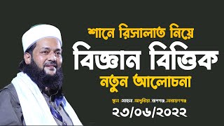 শানে রিসালাত নিয়ে বিজ্ঞান ভিত্তিক, আলোচনা,Dr Anayatullah abbasi.মাহনা.আধুরিয়া.রূপগঞ্জ.নারায়ণগঞ্জ