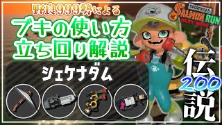 【野良解説】動きづらいブキ多め：シェケナダム《張替傘・クーゲル・ガエン・.96ガロン》【サーモンランNW】