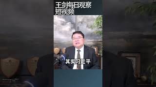 习近平上星期为什么打电话给普京？/王剑每日观察 #shortsvideo #shortsfeed #shortsviral