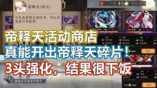 【阴阳师】帝释天活动商店真能开出帝释天碎片！3头强化结果很下饭