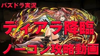 【パズドラ実況】　ディアラ降臨　ノーコン　攻略動画　ラードラゴンPT