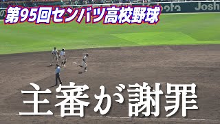 異例の幕切れで主審が謝罪【センバツ高校野球】アピールがある前に審判が先に「アウト」を宣告、ベース踏み忘れで宣告ミスの珍事　ベース踏み忘れの一走・江口は涙「頭がパニックに…」