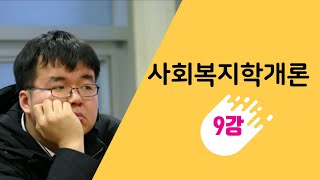 사회복지학개론 9강