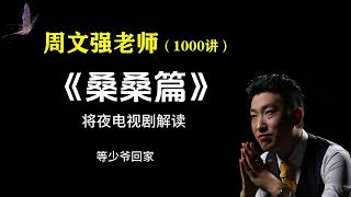 将夜电视剧解读 桑桑为什么那么厉害 看明白桑桑你就能学会修行