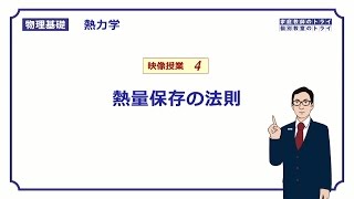 【物理基礎】　熱力学04　熱量保存の法則　（１３分）