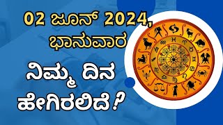 02 ಜೂನ್ 2024, ಭಾನುವಾರ, ನಿಮ್ಮ ದಿನ ಹೇಗಿರುತ್ತದೆ?