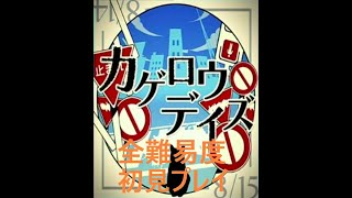 「プロセカ」カゲロウデイズ　全難易度初見プレイ