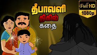 தீபாவளி திகில் கதை |Premnath animatographics| Horror animated stories| #premnathcartoon  #Diwali