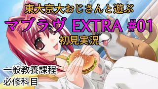 #01 純夏ルート【全END完全回収】初見マブラヴ EXTRA