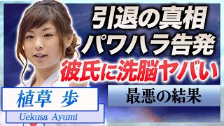 【衝撃】植草歩が引退を決意した本当の理由…彼氏に洗脳を受けパワハラ告発の全貌に言葉を失う…！『全日本選手権』４連覇の女子空手家の結婚の真相や大物すぎる父親の正体に一同驚愕…！