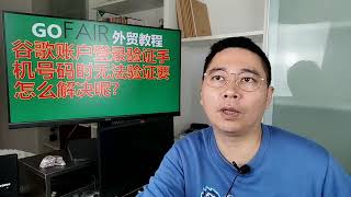 谷歌账户登录验证手机号码时无法验证要怎么解决呢？