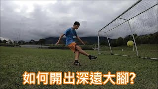 守門員開球門球為什麼可以踢這麼遠---如何踢出深遠大腳/吊球(goal kick)