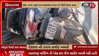 #himatnagar  ચાંદ નગર નાકા પર અકસ્માત થતા બે લોકો ઇઝા Atn News Gujarat