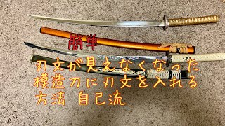 日本刀　japanese sword  Katana 刃文が見えなくなった模造刀に刃文を入れる方法 自己流