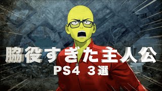 PS4ゲームの脇役すぎた主人公 3人Part1【ネタバレ注意】