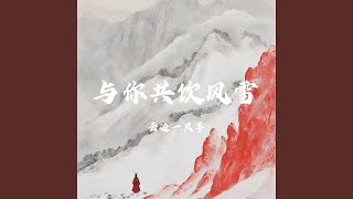 与你共饮风雪