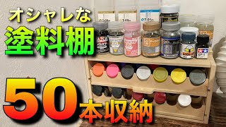 【ガンプラ】オシャレな塗料棚レビュー！【割引コード付き】