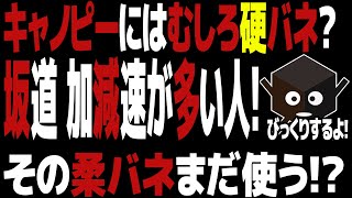 [9]坂道が多いキャノピーには柔バネよりも強化バネ？